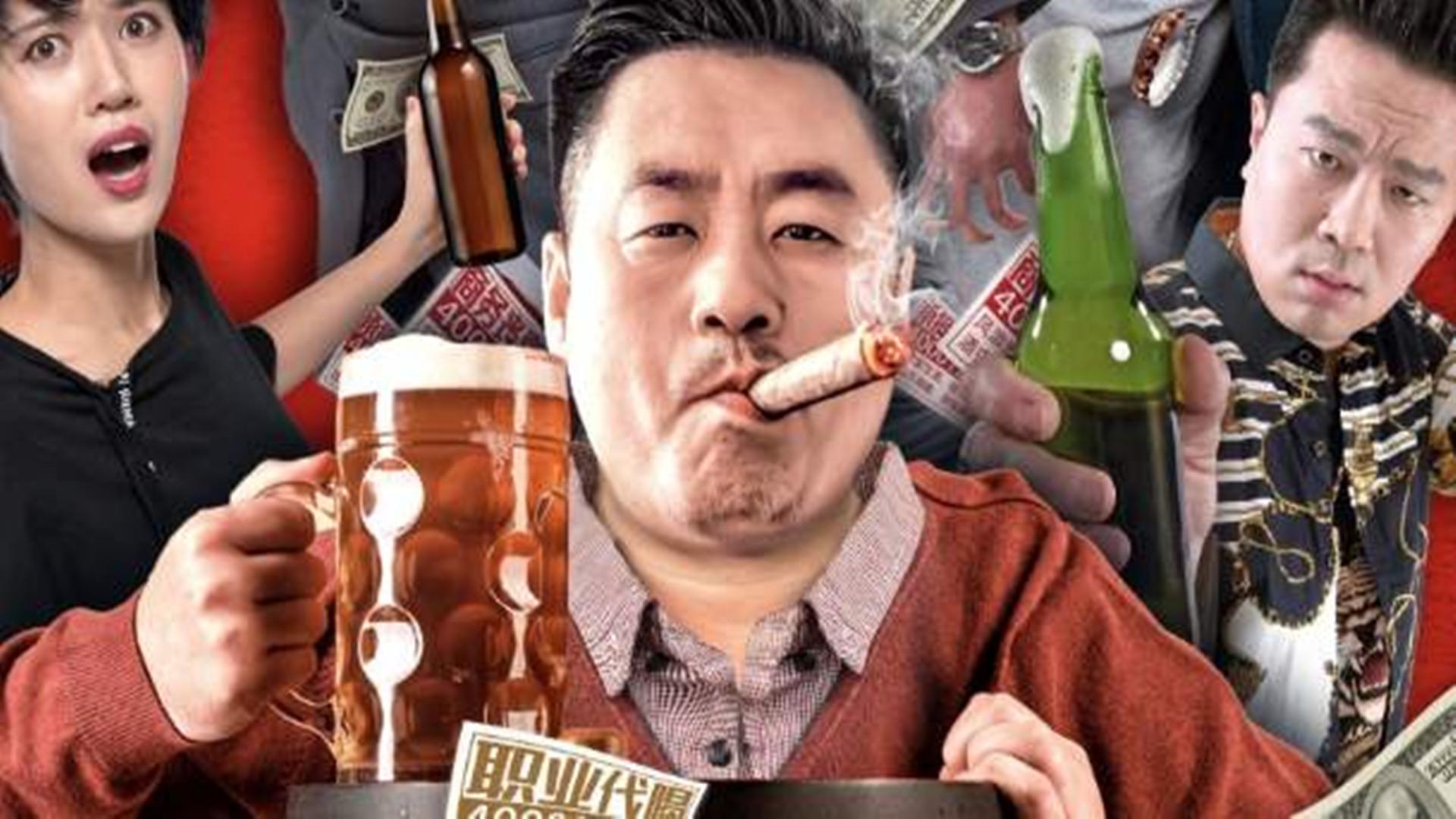 荐片《别叫我酒神》宋晓峰轻喜剧来袭,千杯不醉,误打误撞成酒神