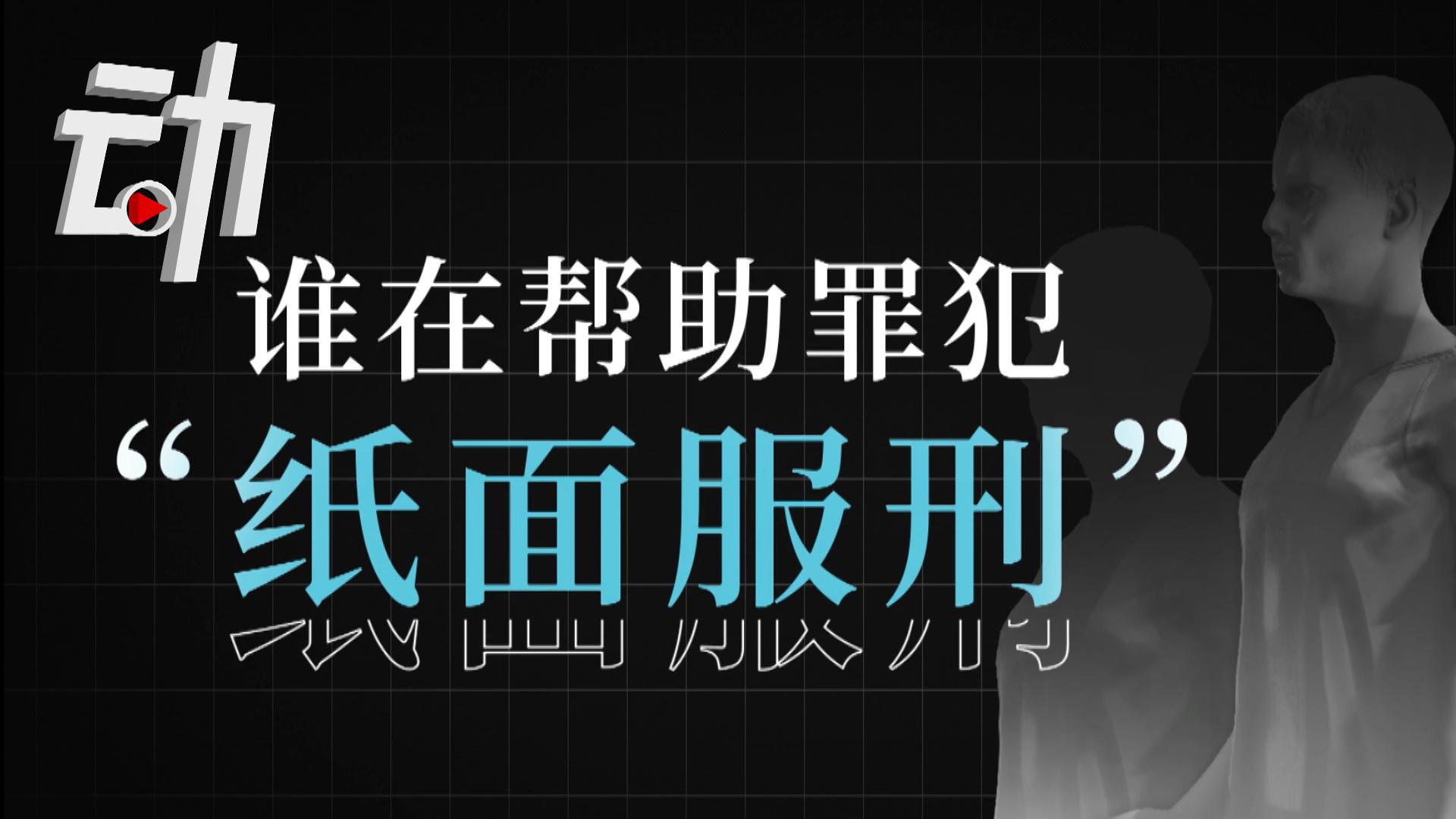 谁在帮助罪犯"纸面服刑"?动解保外就医4步程序