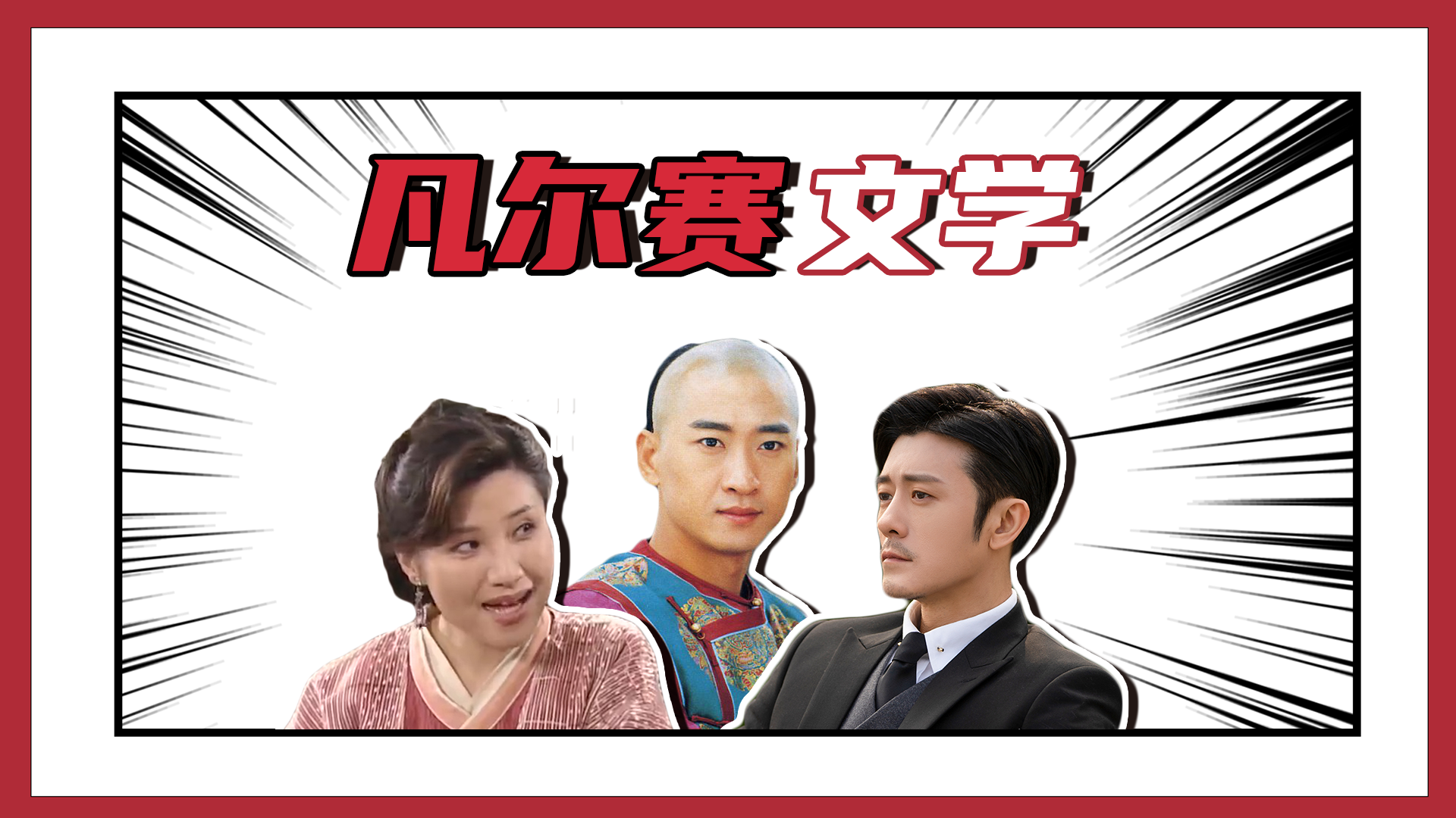 凡尔赛文学大赛谁更胜一筹