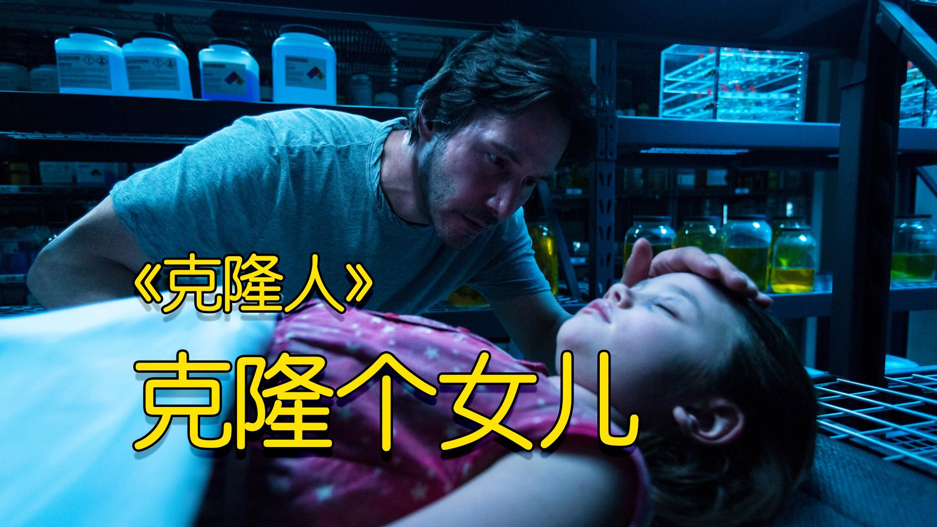 男子参与克隆实验克隆了一个女儿出来没想到问题多多