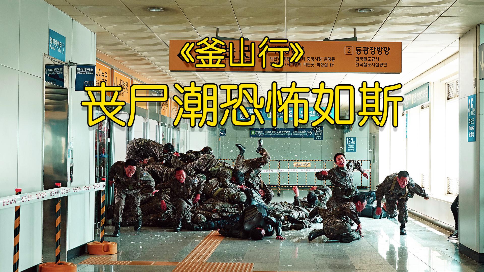 看哭人的韩国丧尸题材电影,主角们团灭,最后一幕被感动了!