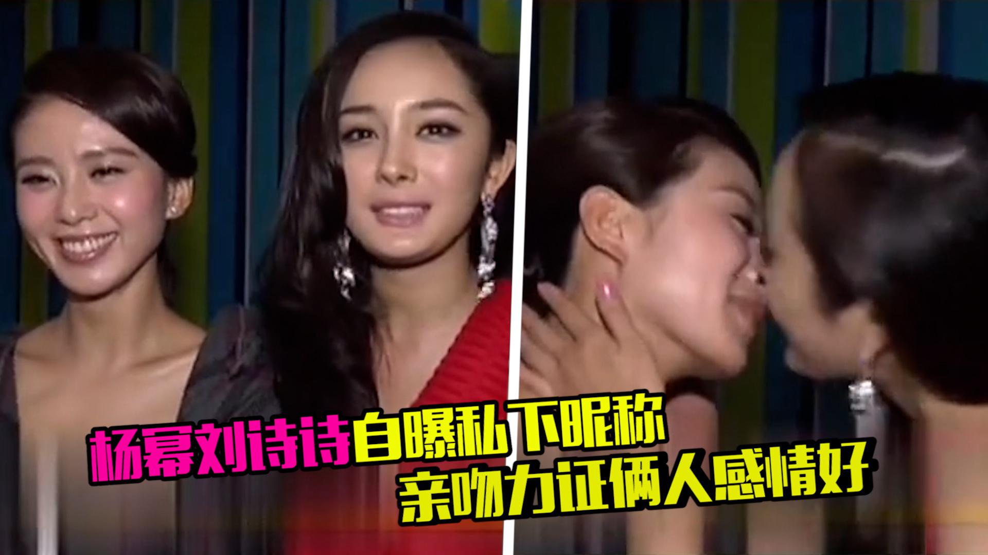 杨幂刘诗诗旧糖太甜了!自曝私下有爱昵称,主动亲吻力证感情好