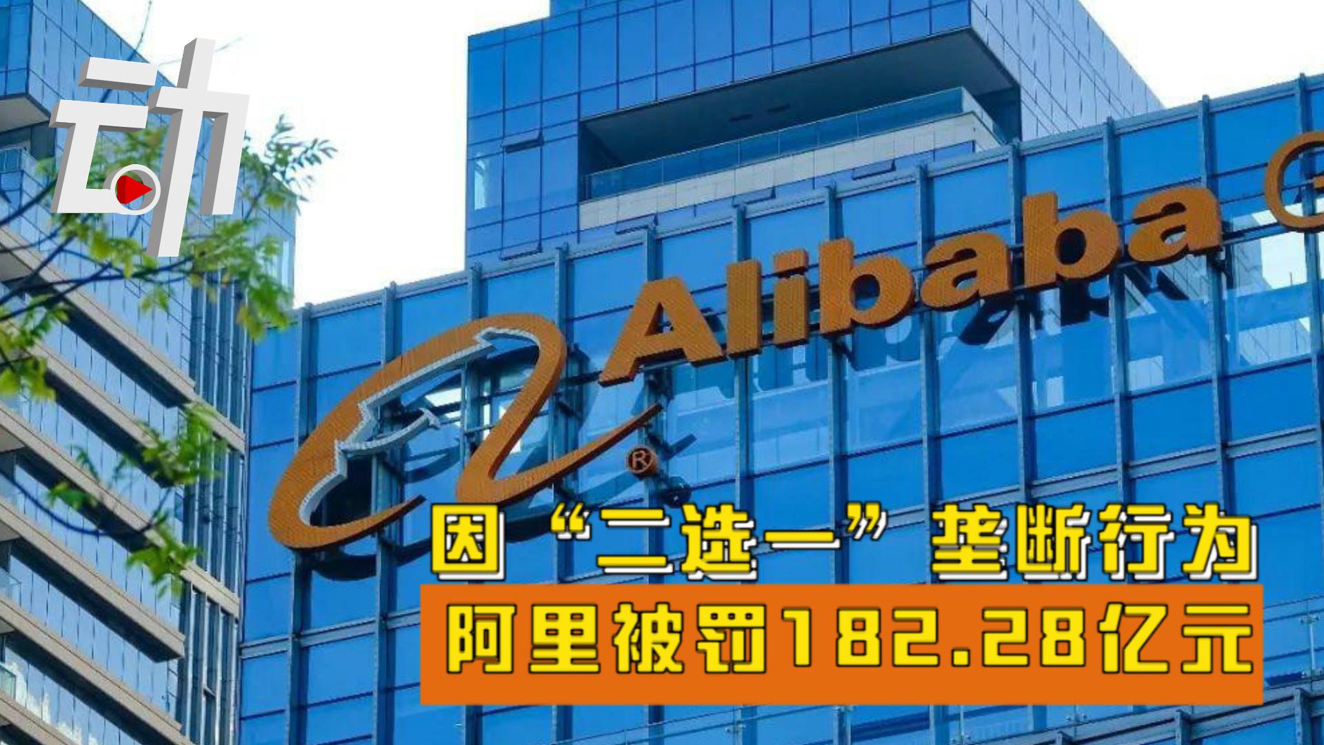 因"二选一"垄断行为被罚182.28亿元 阿里巴巴:是警醒和鞭策