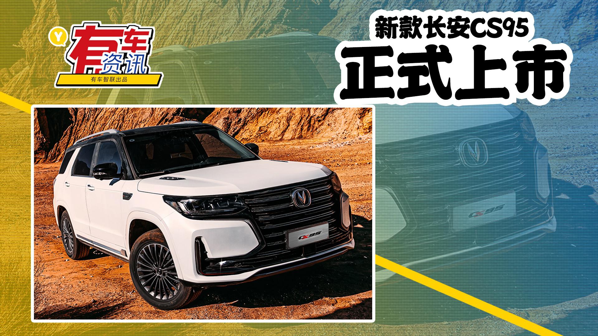 新款长安cs95上市售17.59万元起 定位旗舰suv 搭蓝鲸2.0t动力