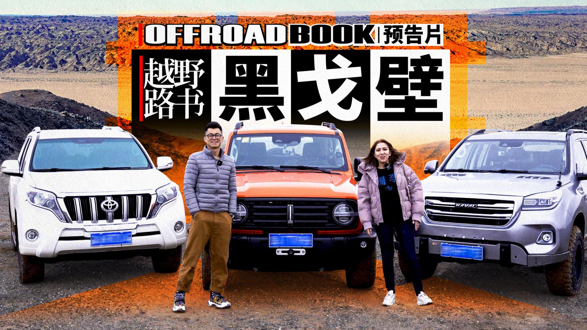 穿越生命禁区 探秘黑喇嘛城堡《越野路书》黑戈壁预告片