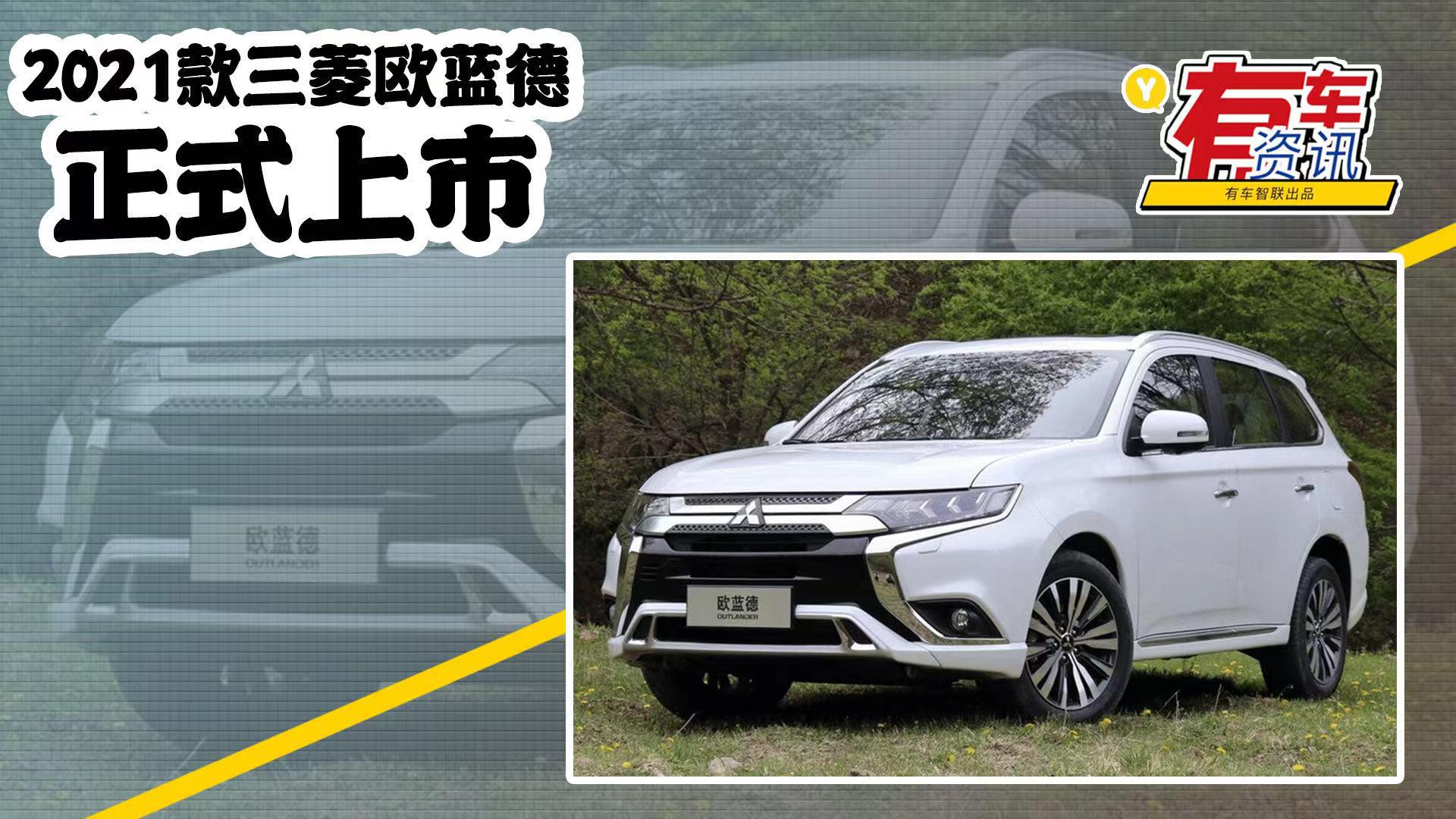 2021款三菱欧蓝德上市售15.98万元起 外观细节升级 沿用现款动力