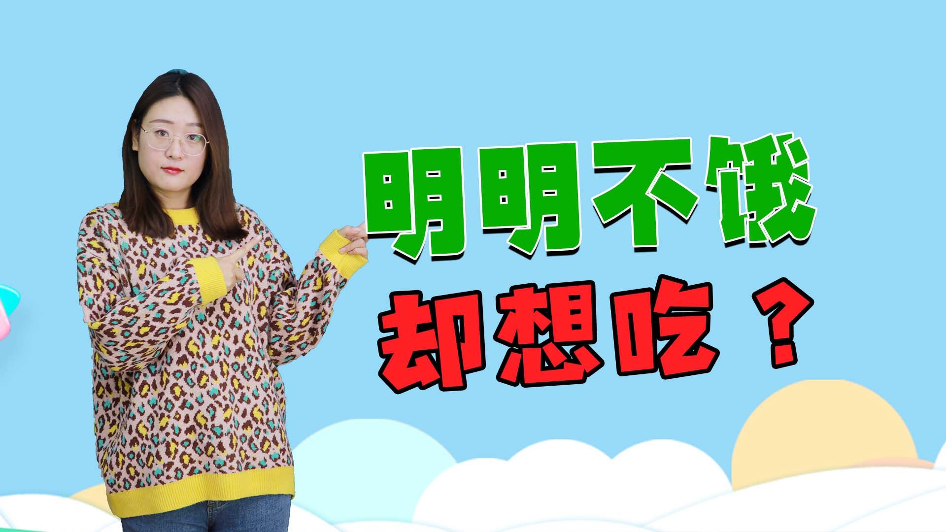 自己明明不饿，却总想吃东西？原来是这些事“害”了你|健康|养生|吃饭_新浪新闻