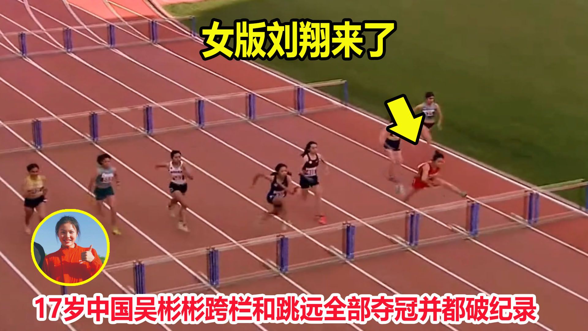 一骑绝尘！17岁中国女飞人吴彬彬跨栏夺冠破纪录，跳远也破纪录了|体育|田径|中国飞人_新浪新闻