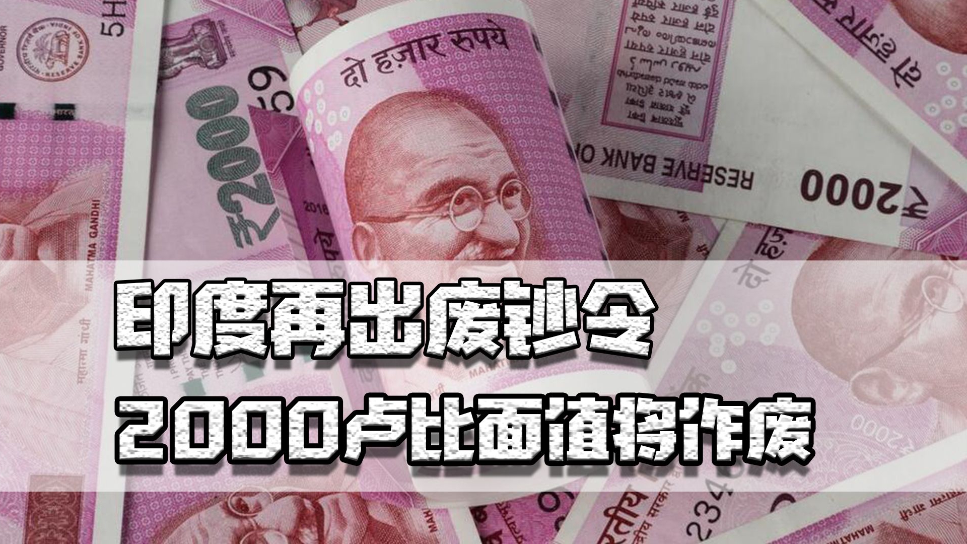 印度再出废钞令!2000卢比面值将作废,几年前的废钞令让经济动荡|印度|废钞令|经济_新浪新闻
