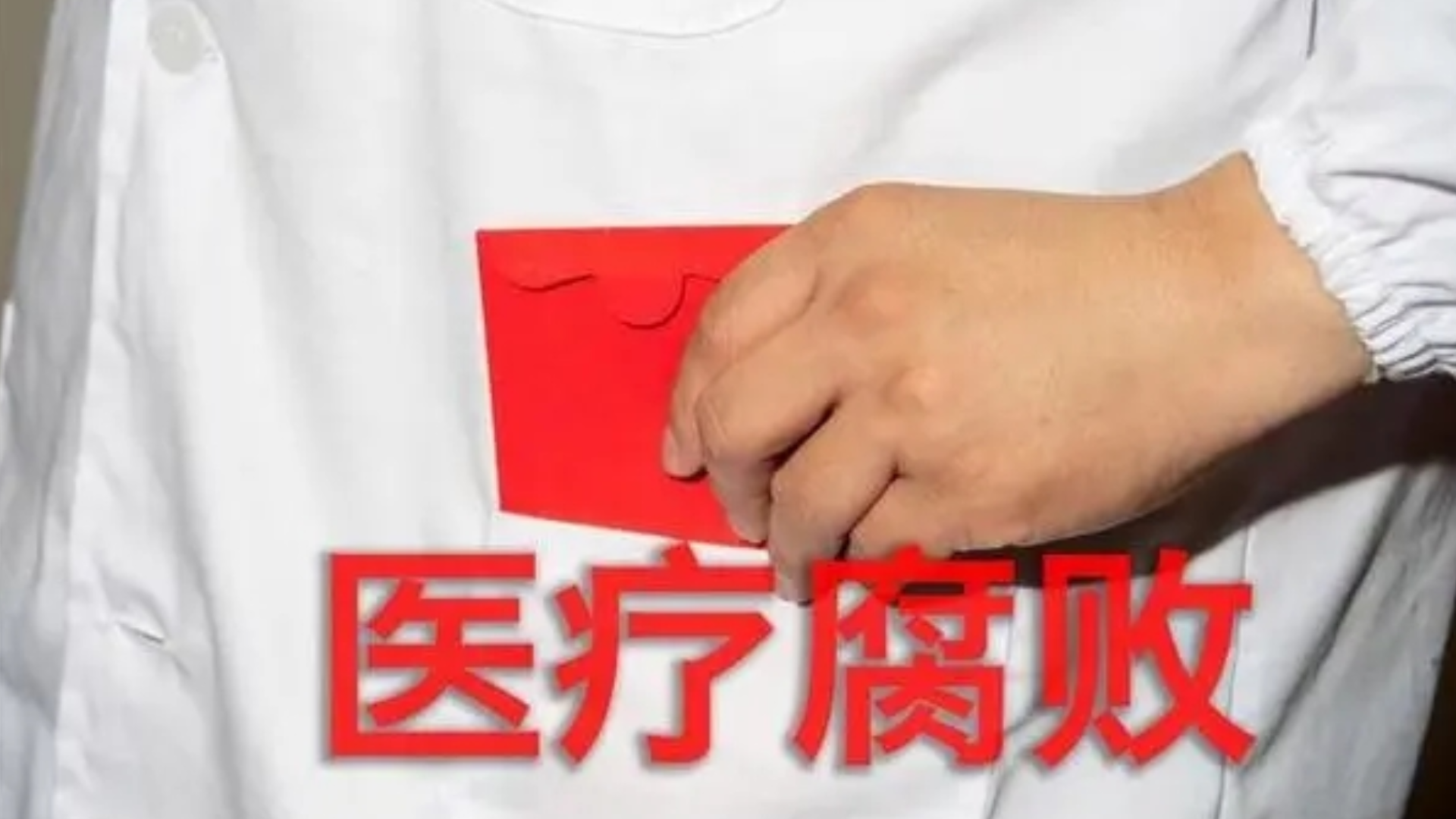 聚焦医疗反腐:院长为何敢收供应商1600万元回扣?业内人士揭秘_新浪新闻
