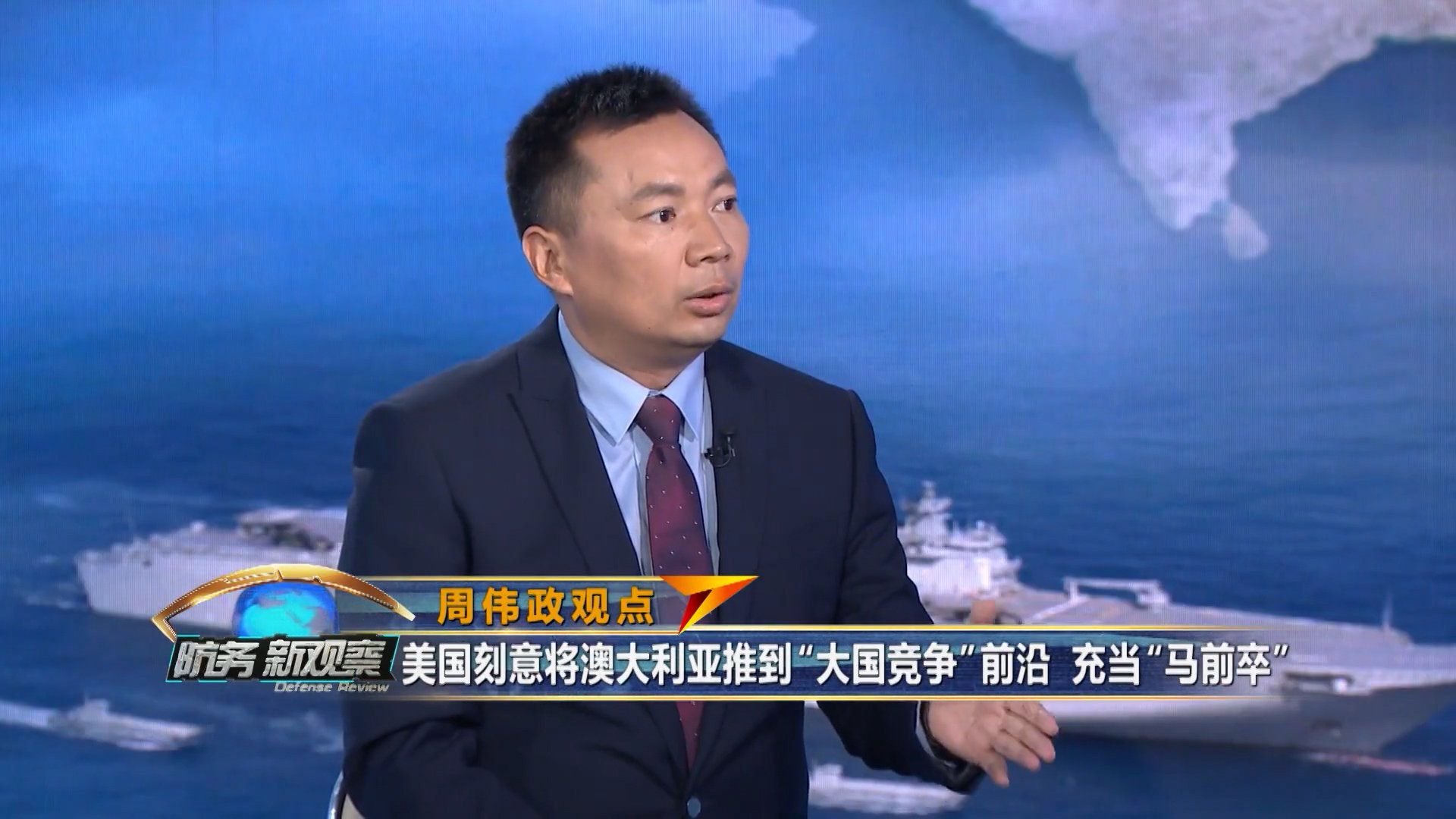 周伟政:美国刻意将澳大利亚推到“大国竞争”前沿充当“马前卒”_新浪新闻