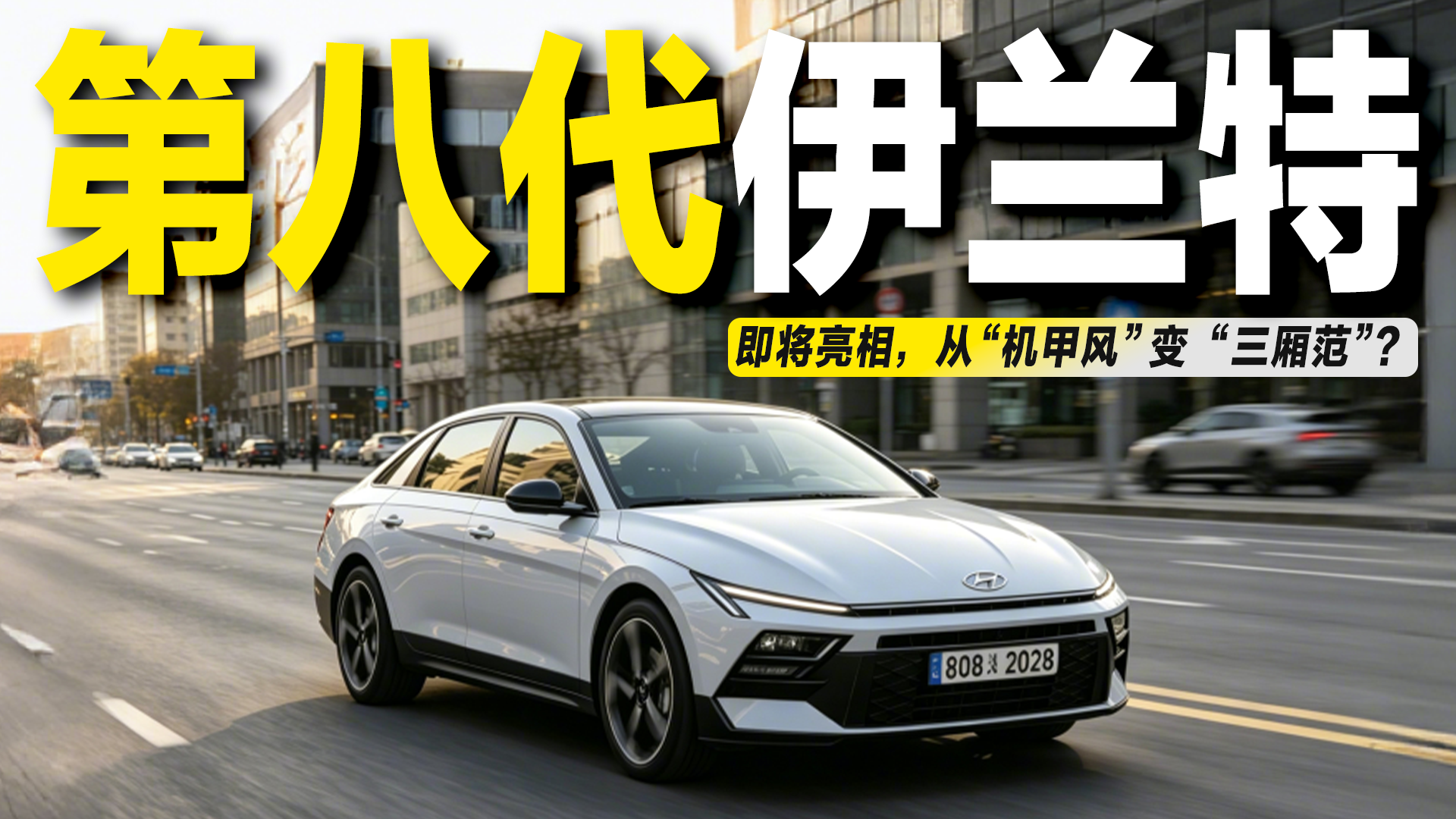 第八代伊兰特即将亮相，从“机甲风”变“<em>三</em><em>厢</em>范”？