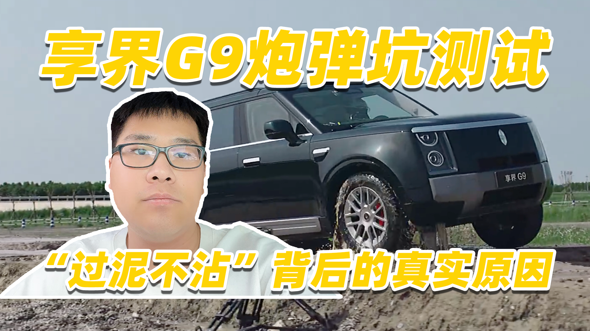 享界G9<em>炮</em><em>弹</em><em>坑</em>测试 “过泥不沾”背后的真实原因