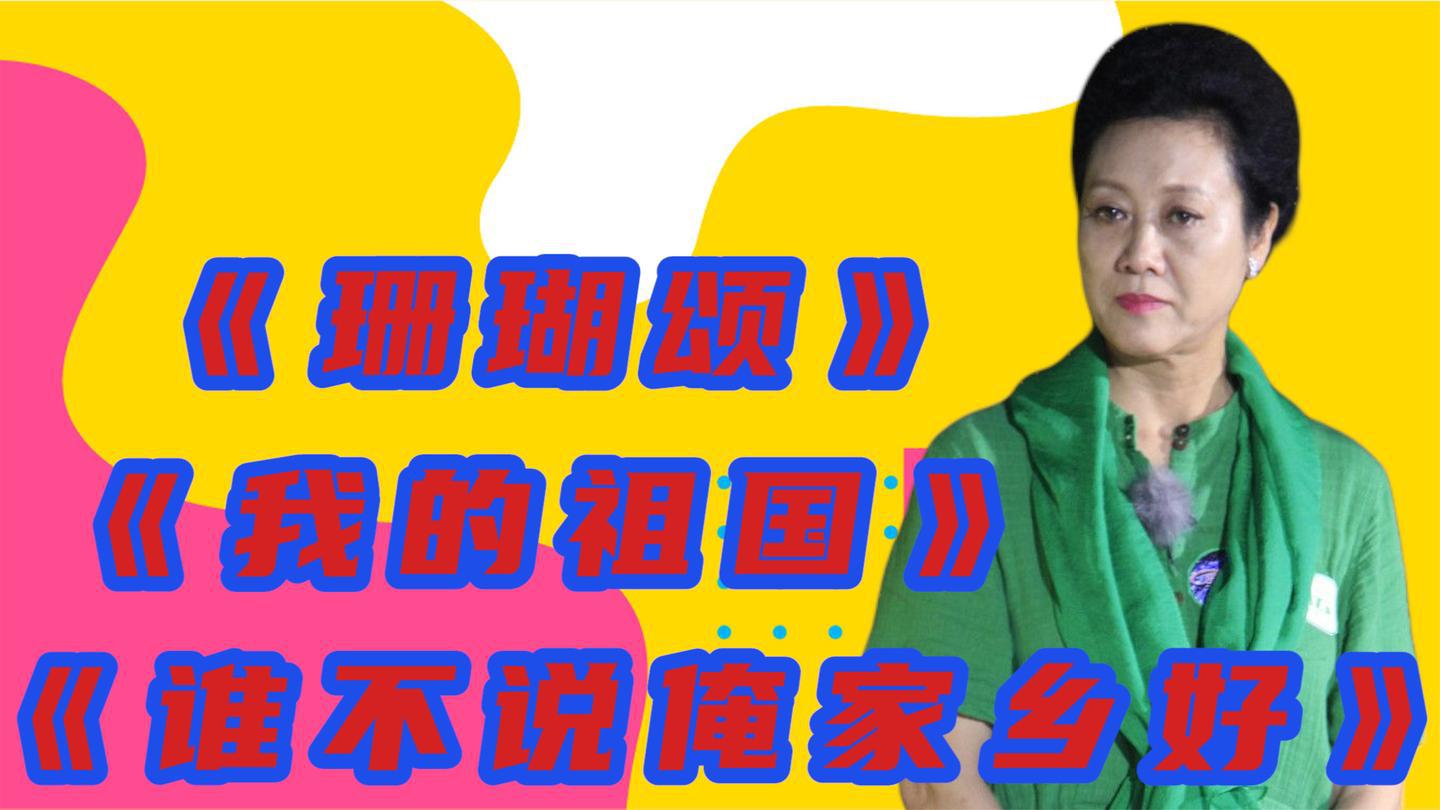 "老戏骨"王丽云《珊瑚颂》《洪湖水浪打浪》《谁不说俺家乡好》