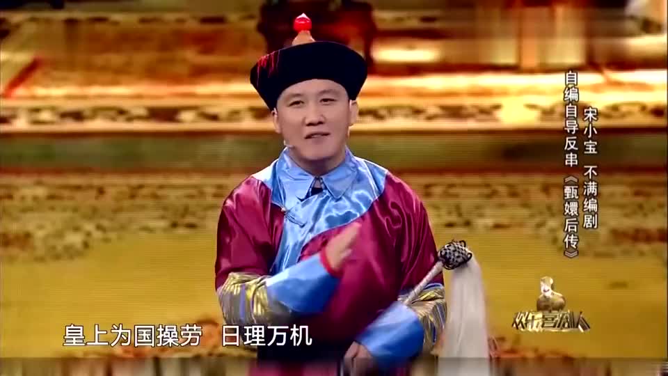 宋小宝爆笑小品,现场演绎《甄嬛后传》,这"咖妃"笑喷所有人
