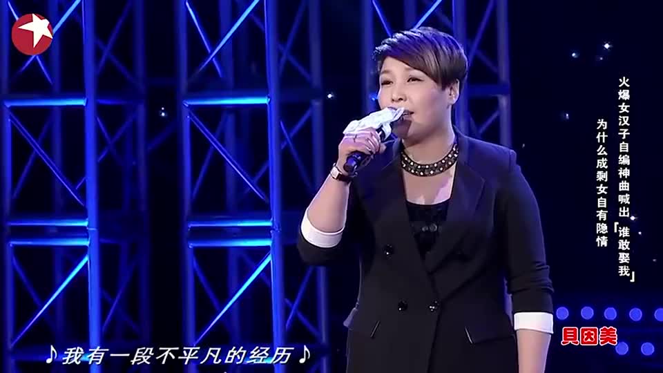 东北女子自创歌曲《谁敢娶我》,歌词背后饱含深意