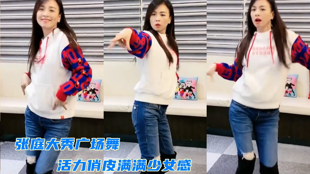50岁张庭大秀广场舞,穿破洞牛仔裤细腿吸睛,活力俏皮超少女