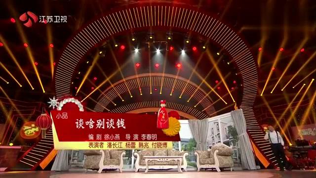 小品《谈啥别谈钱》潘长江杨蕾韩兆付晓博
