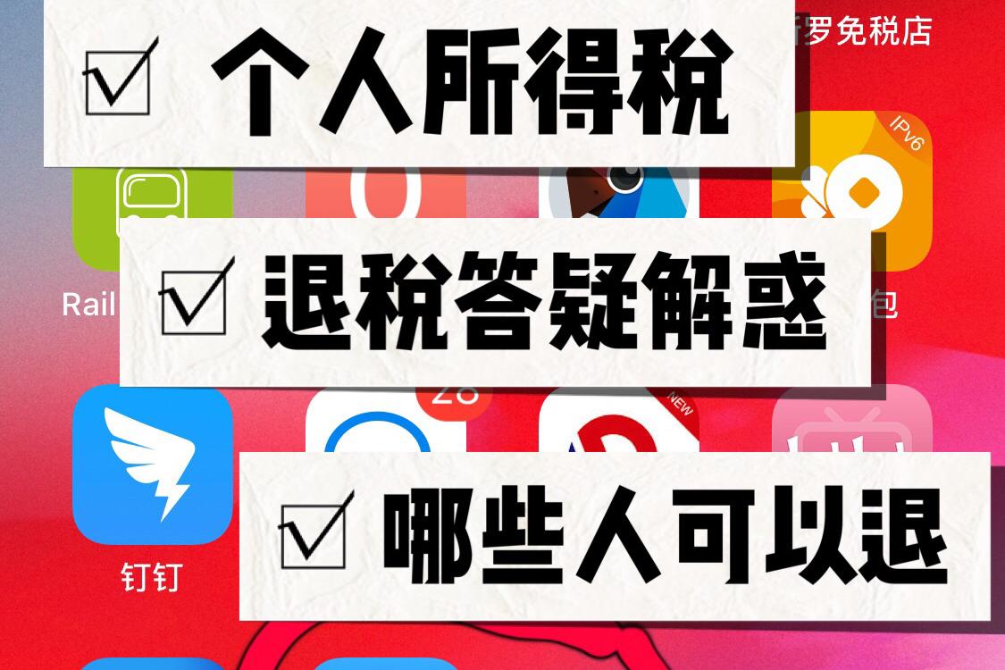 个人所得税退税答疑解惑，哪些人可以退，哪些人不能退？_新浪新闻