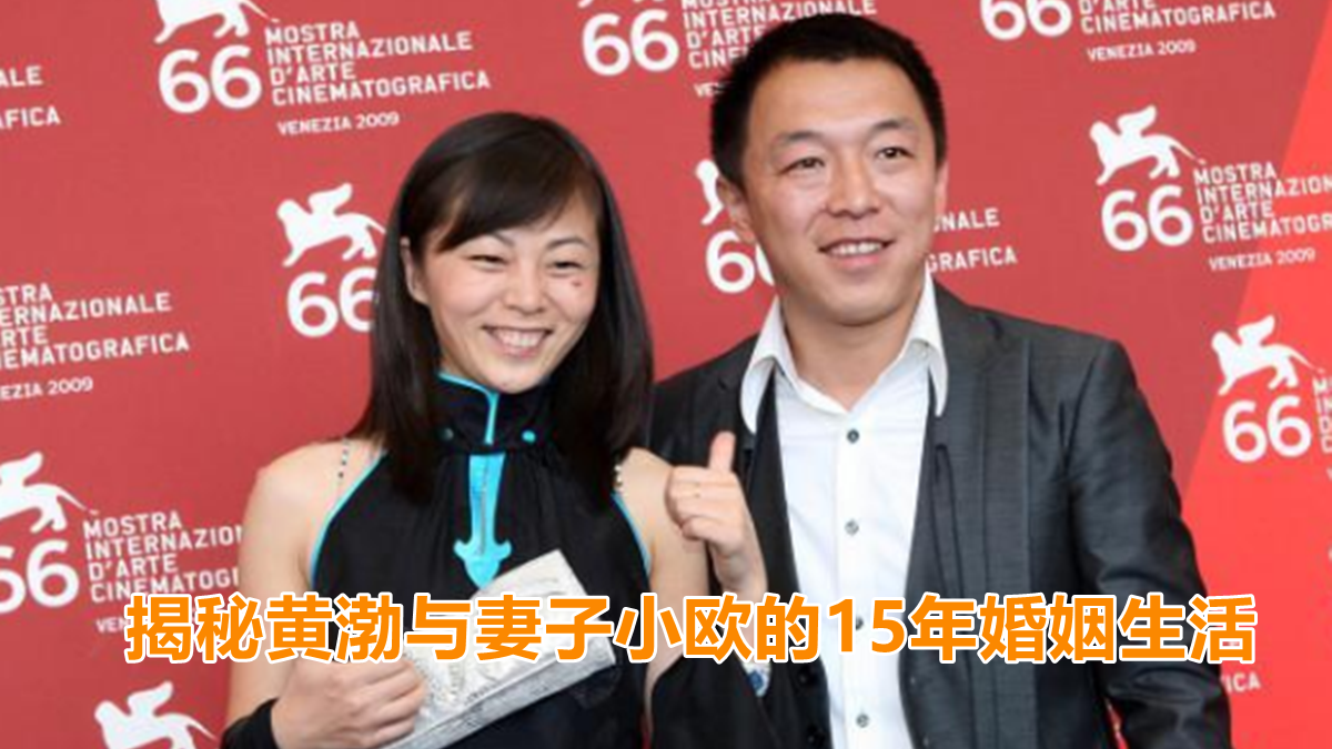 揭秘黄渤与妻子小欧的15年婚姻生活