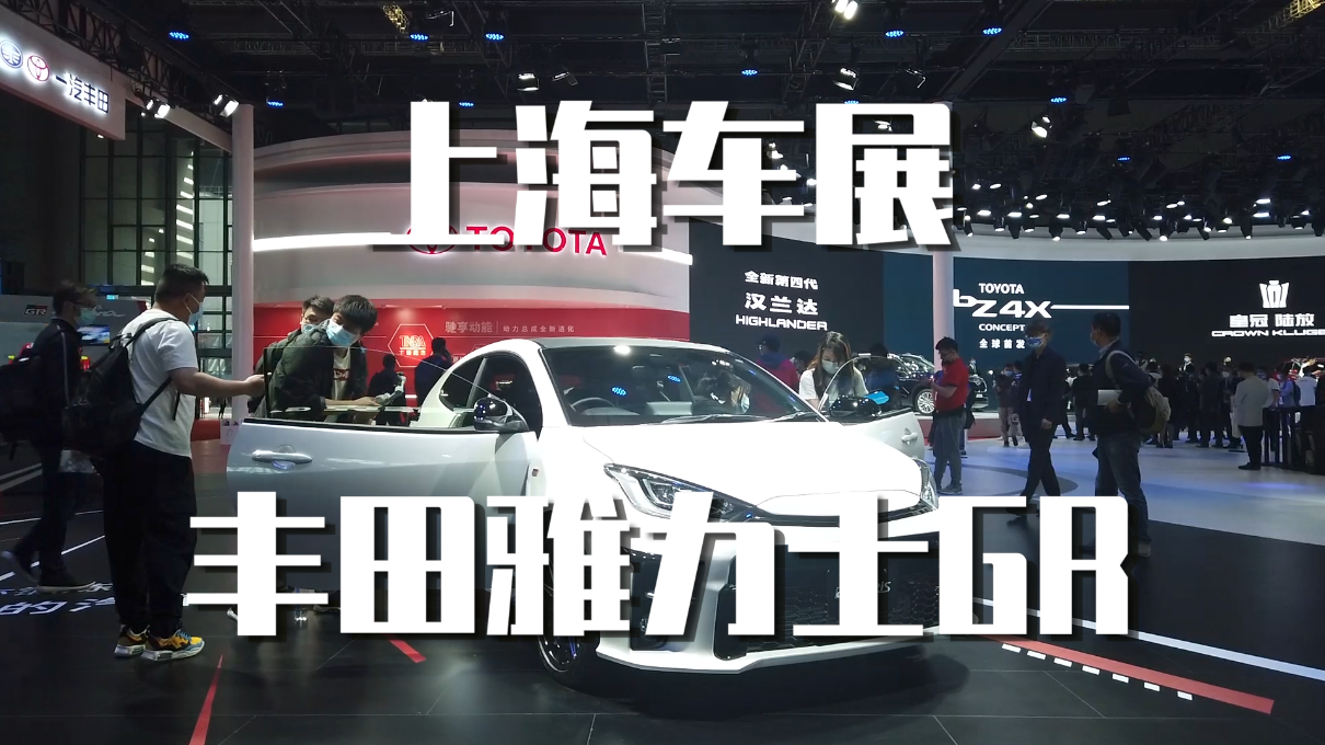 上海车展|丰田雅力士gr