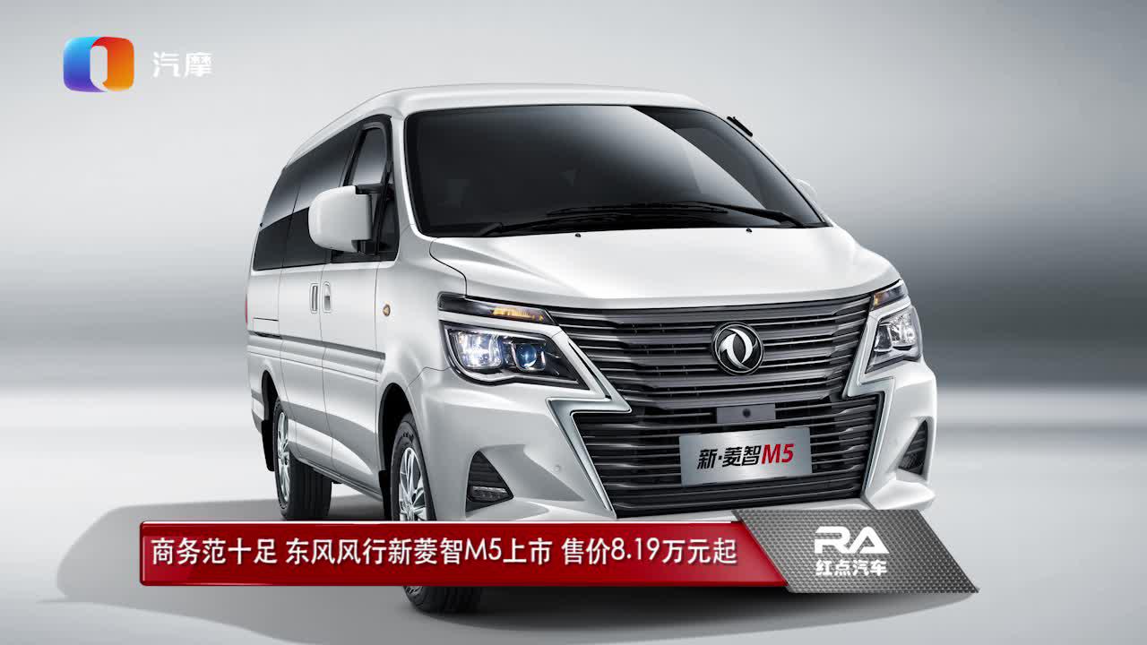 商务范十足 东风风行新菱智m5上市 售价8.19万元起