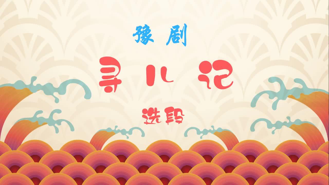 豫剧《寻儿记》选段 倪春艳:我一见小冤家跪当面丨梨园春