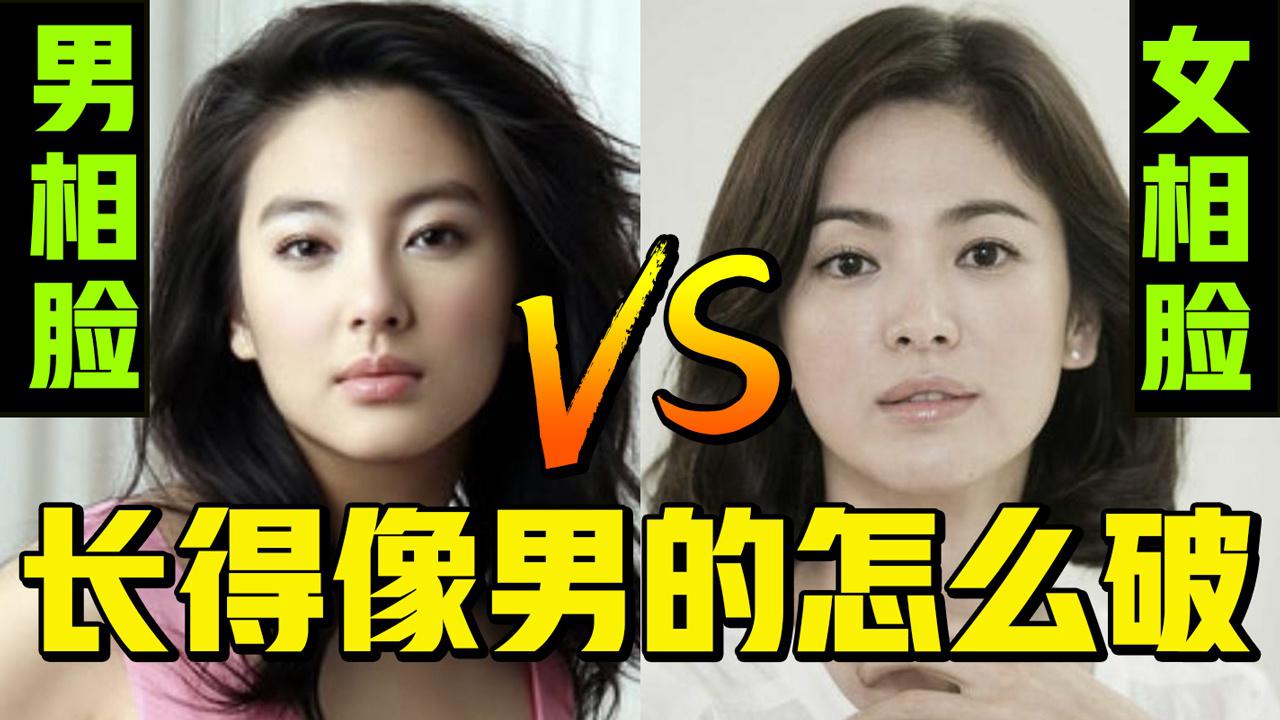 你是男相脸or女相脸?