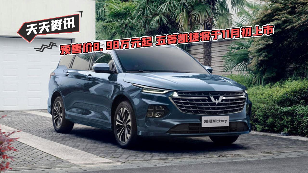【天天资讯】预售价8.98万元起 五菱凯捷将于11月初上市