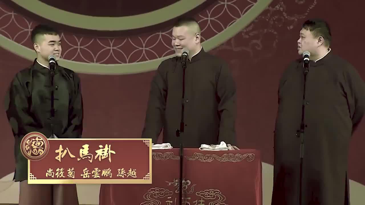 相声《扒马褂》,德云社岳云鹏孙越尚筱菊,长视频全段