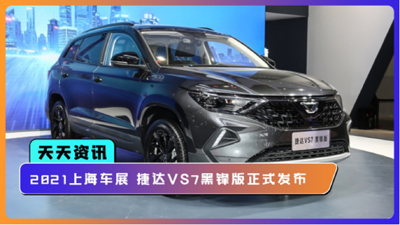【天天资讯】2021上海车展 捷达vs7黑锋版正式发布
