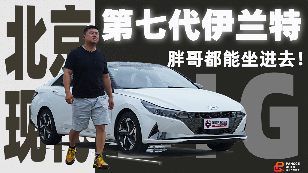 《胖哥试车》第七代伊兰特真的够大！胖哥都能坐进去