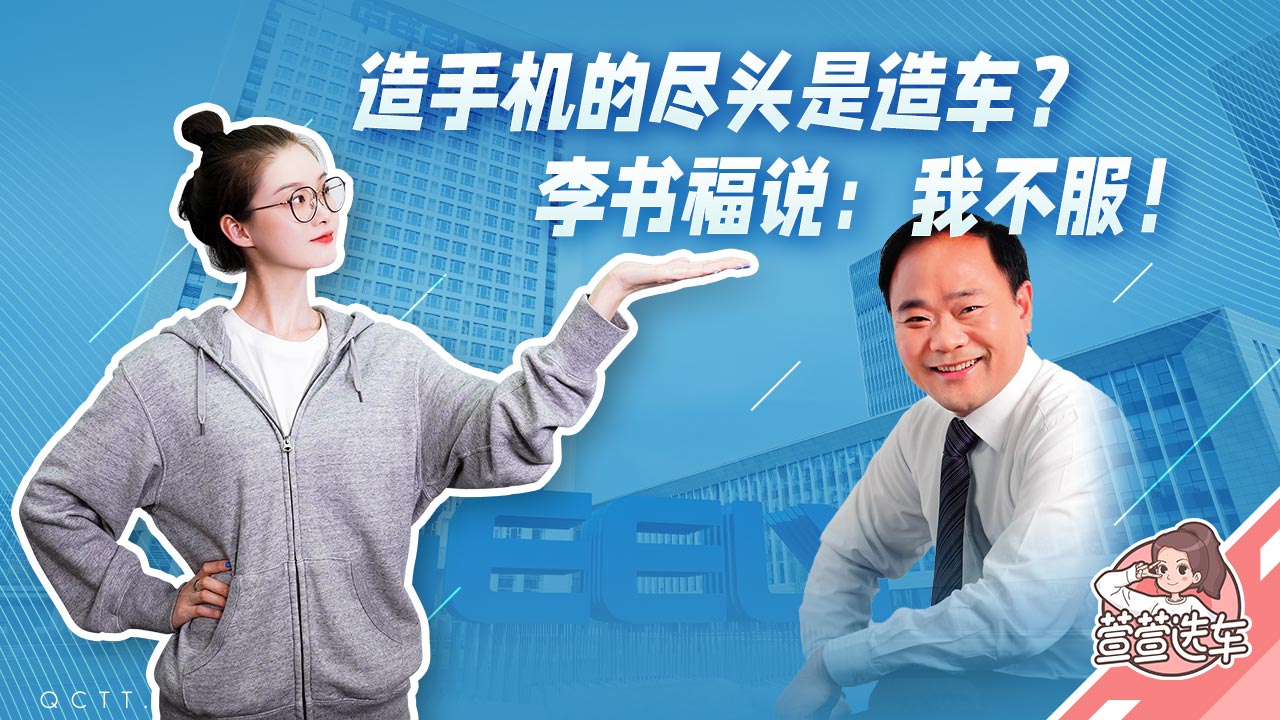 造手机的尽头是造车？李书福说：我不服！