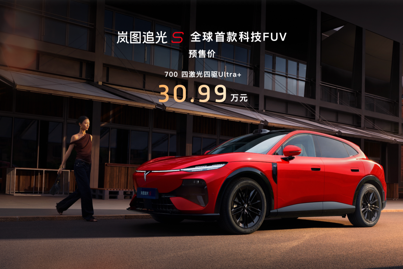 杨洋7年严选来袭！岚图追光S 30.99万开启预售