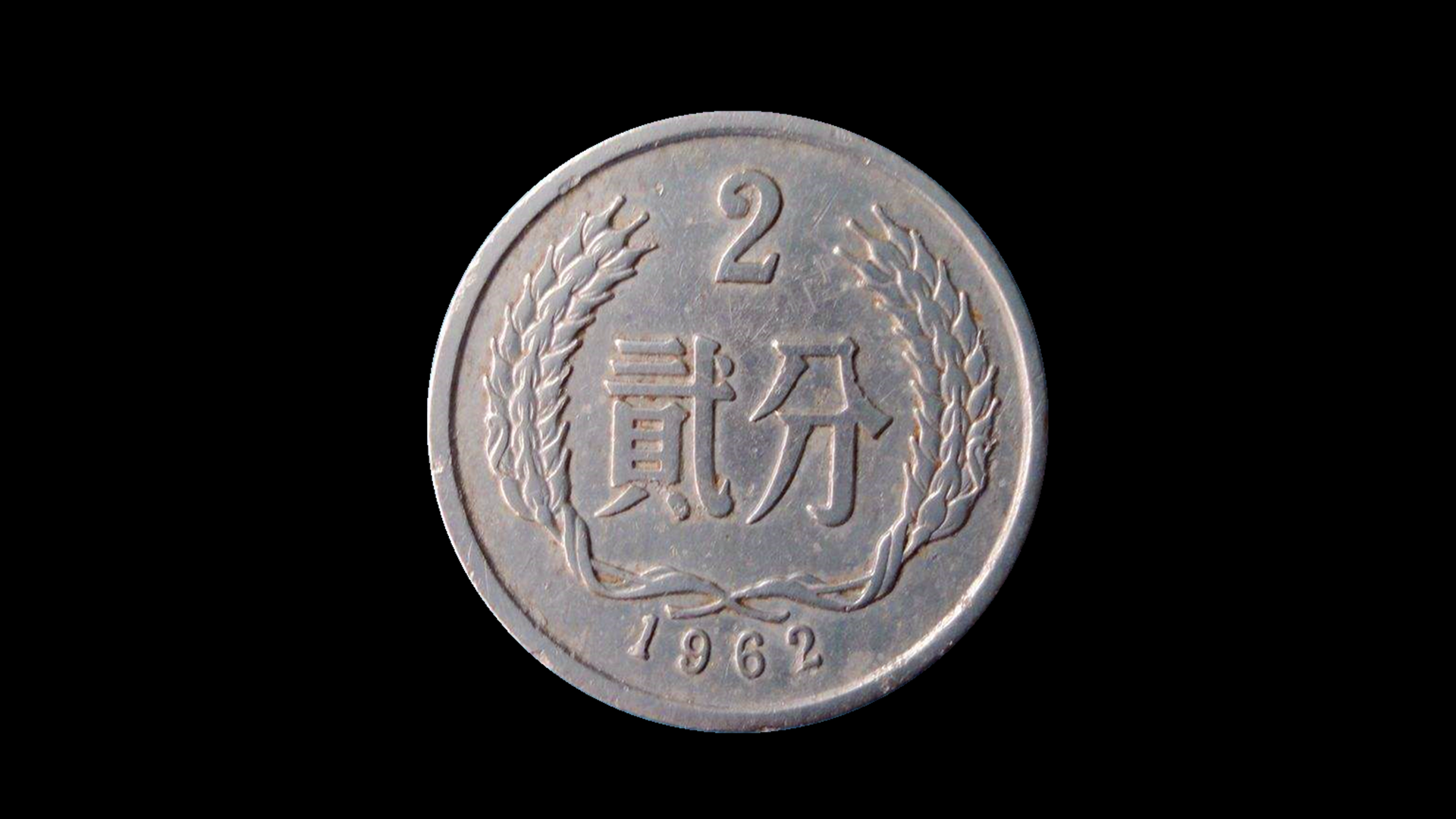 全国少见的2分硬币,一枚能与5克黄金相比,遇到可别丢掉!