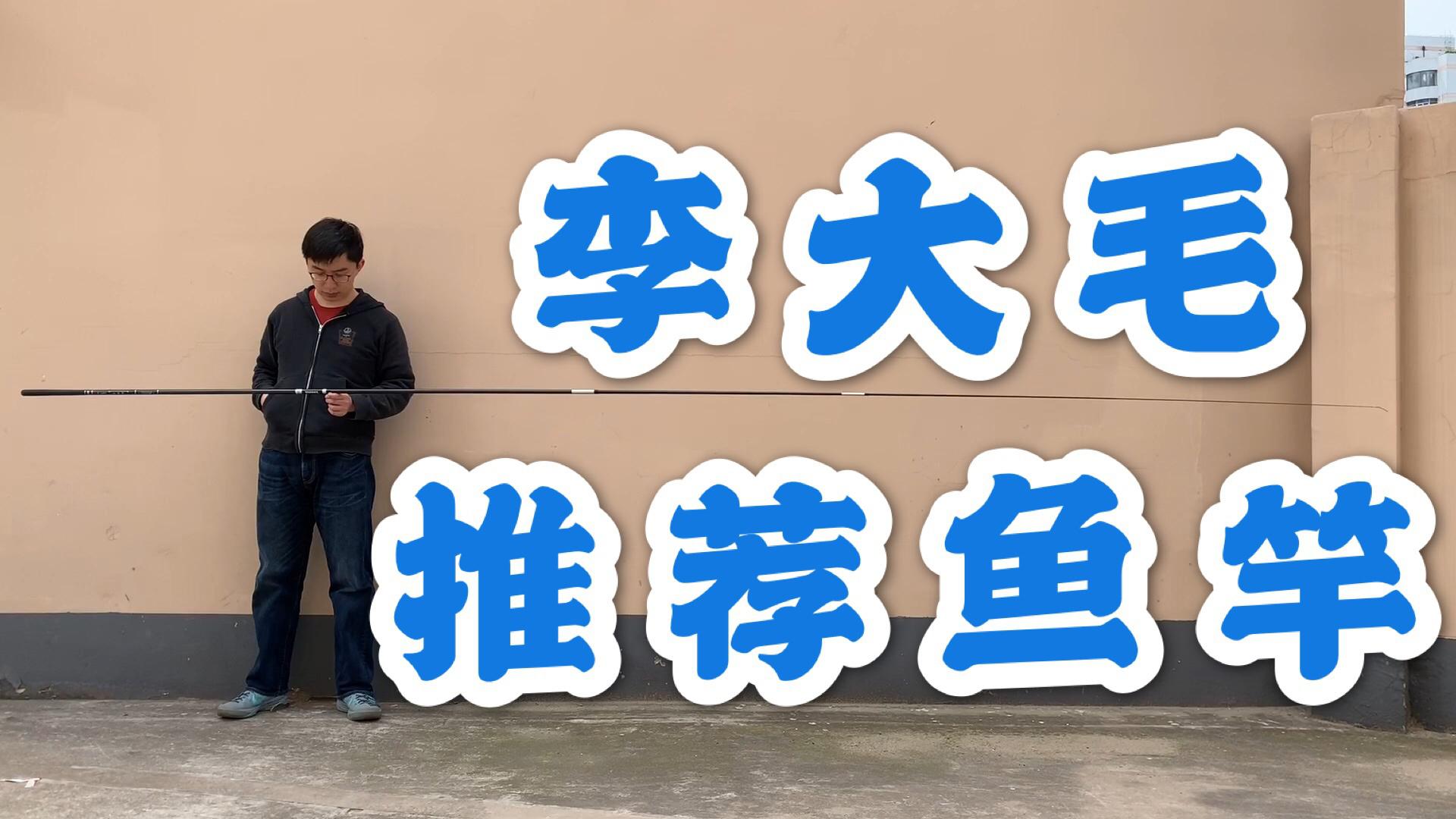 测评揭秘:李大毛推荐的鱼竿到底如何?