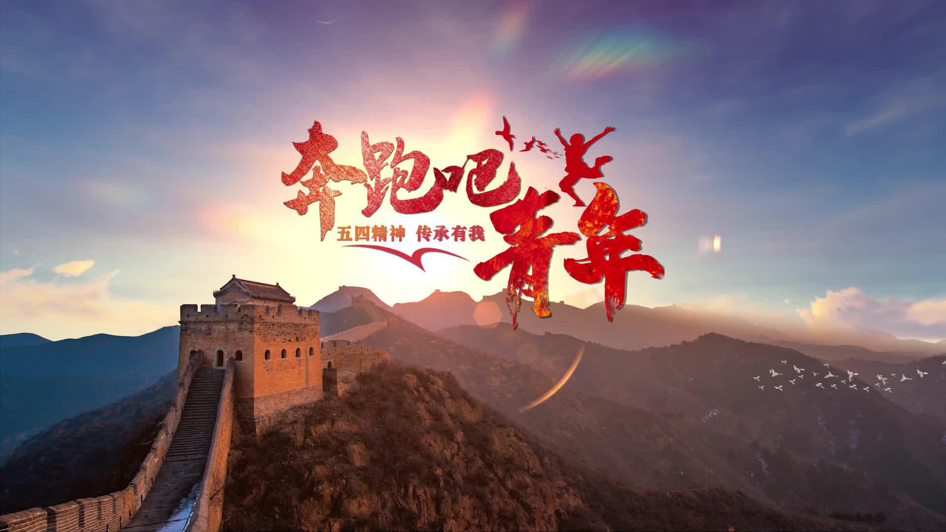 献礼"五四" 中石大(华东)原创mv《奔跑吧,青春》