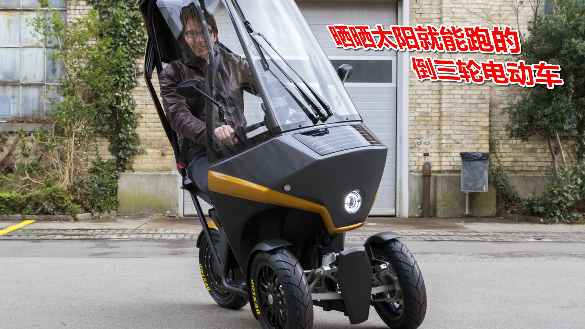 瑞士研发倒三轮电动车晒晒太阳就能跑最高时速45公里