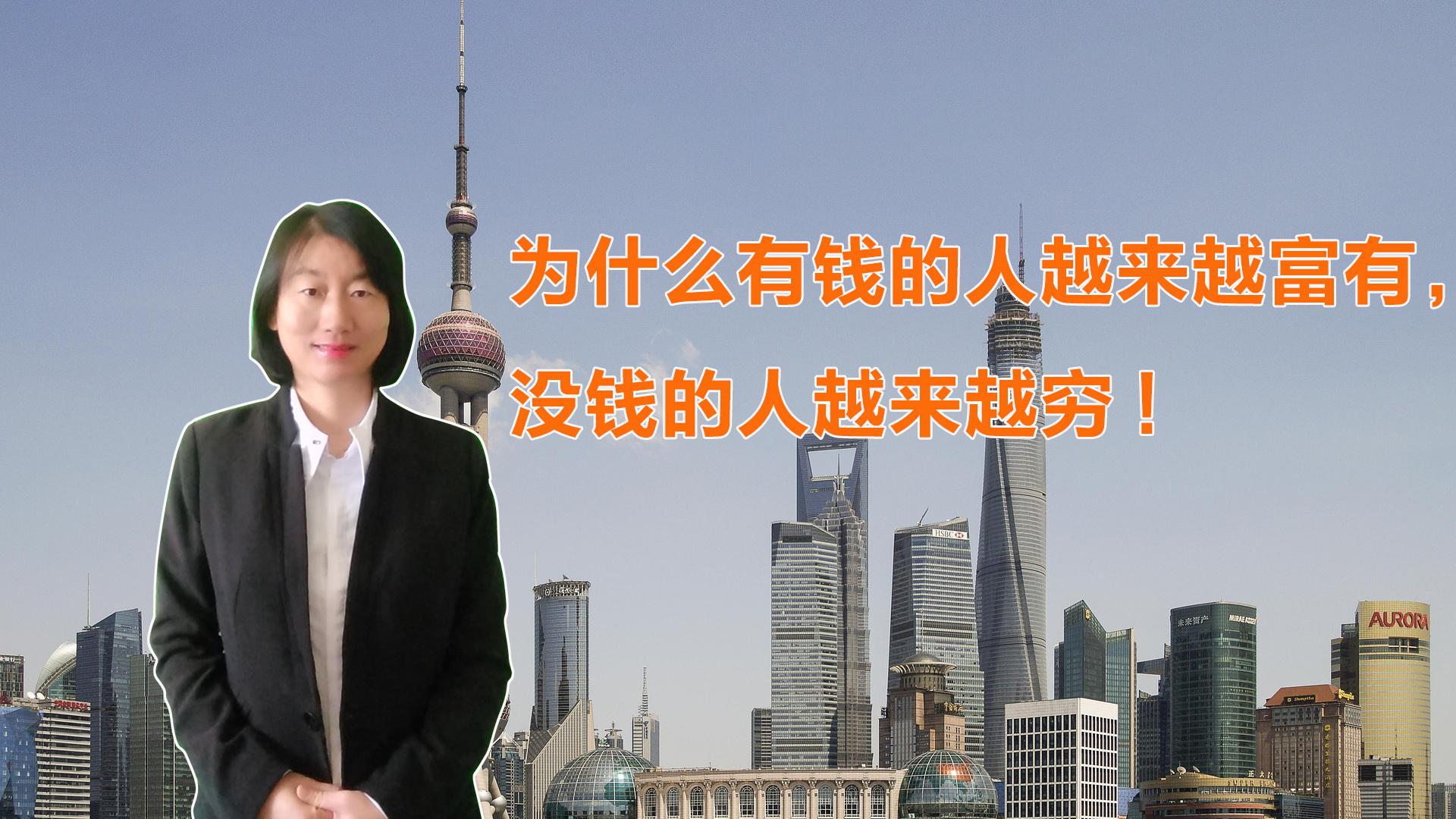 为何有钱人越来越富,穷人越来越穷?这3字足以说明一切!