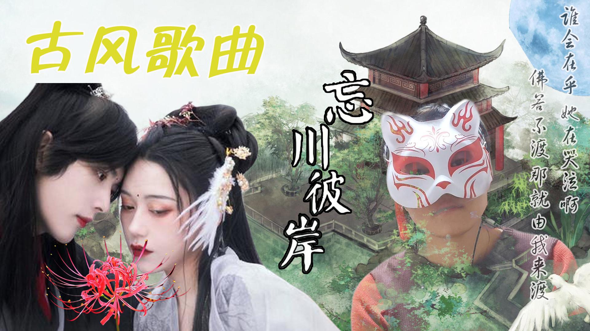 一首好听的古风歌《忘川彼岸》,佛若不渡我来渡,歌词句句虐心!