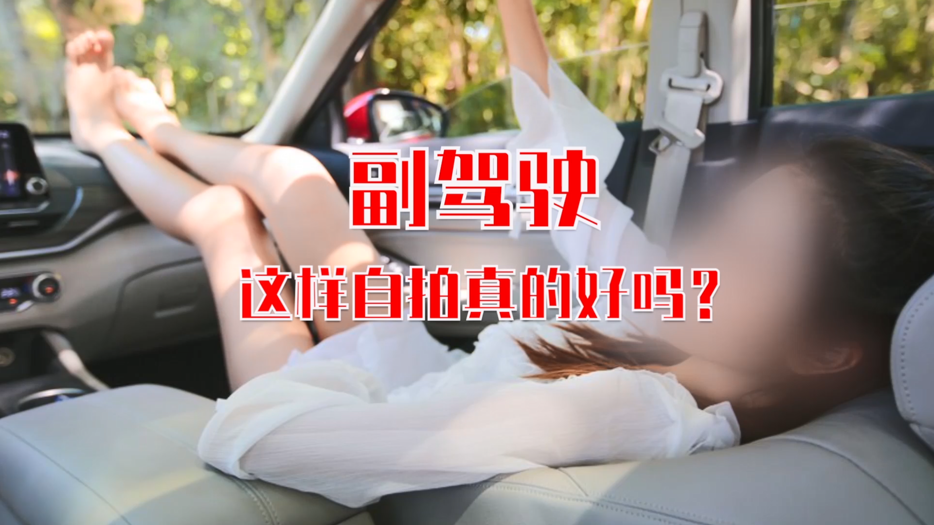 副驾驶腿越长越香?岂有此理!