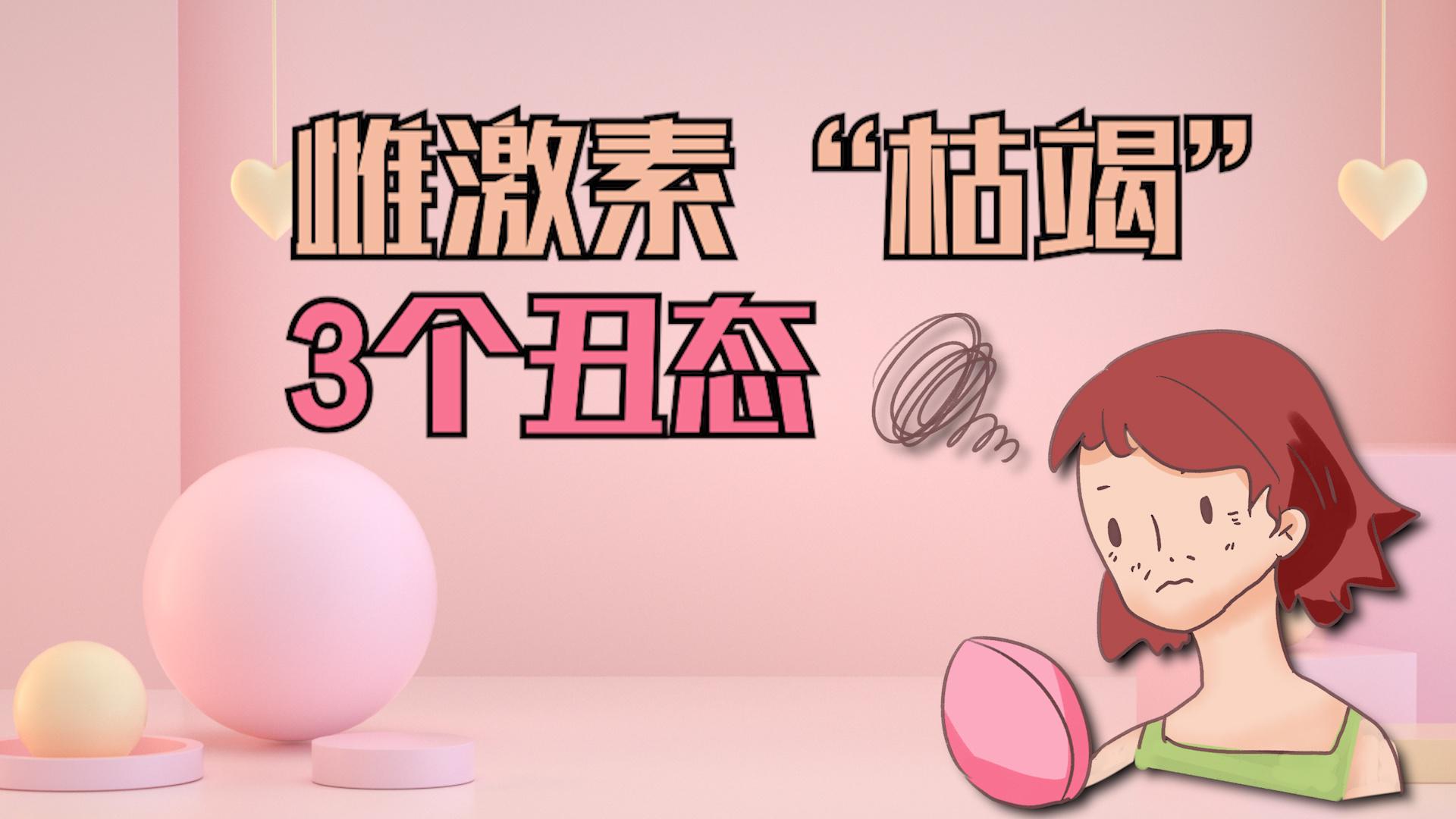 一旦女人雌激素缺乏,身体会"丑态毕露",希望你一个都没有