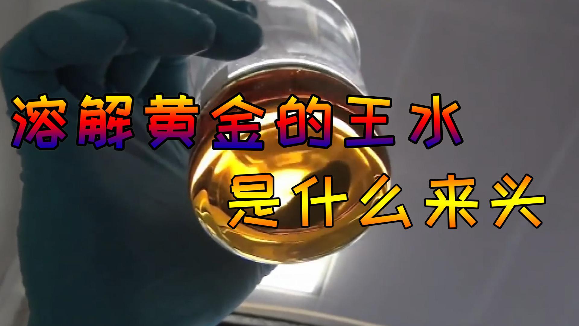 秒杀硫酸,一秒溶解黄金的王水究竟什么来头?