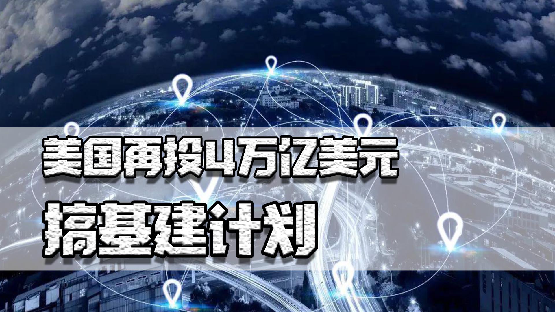 1.9万亿刺激还不够,美国再搞4万亿基建计划,会引起全球大通胀吗