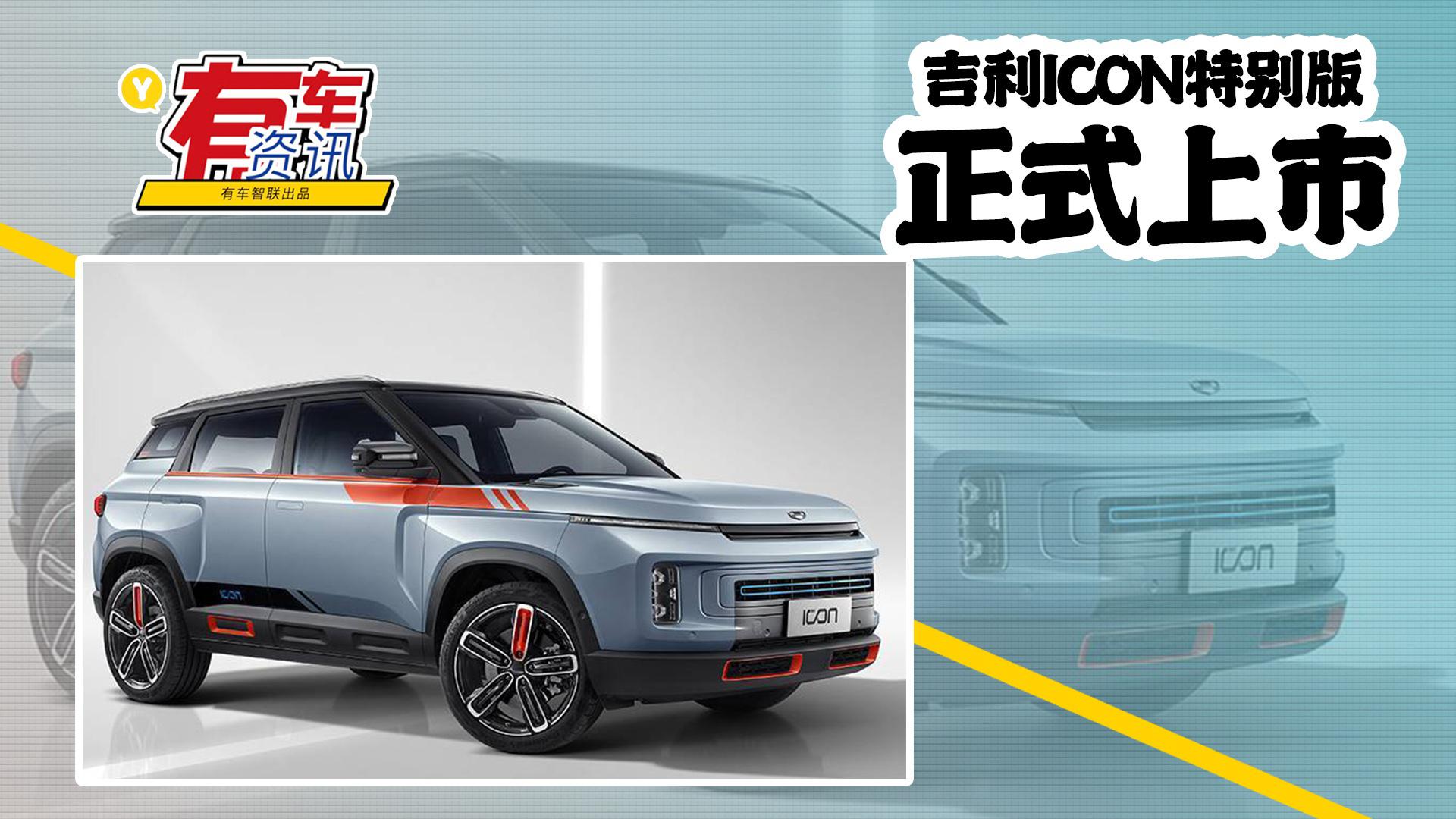 吉利ICON特别版车型上市售13.2021万起 两种涂色两种风格|10-15万|新车|限定款|售价|官方_新浪新闻