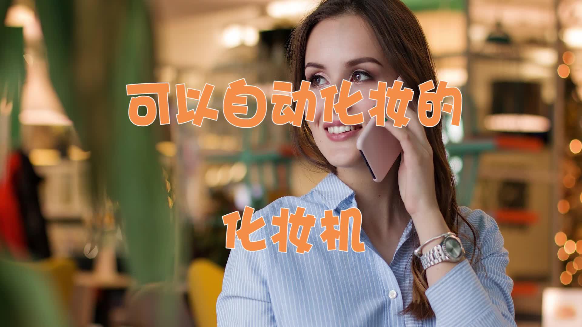 可以自动化妆的化妆机