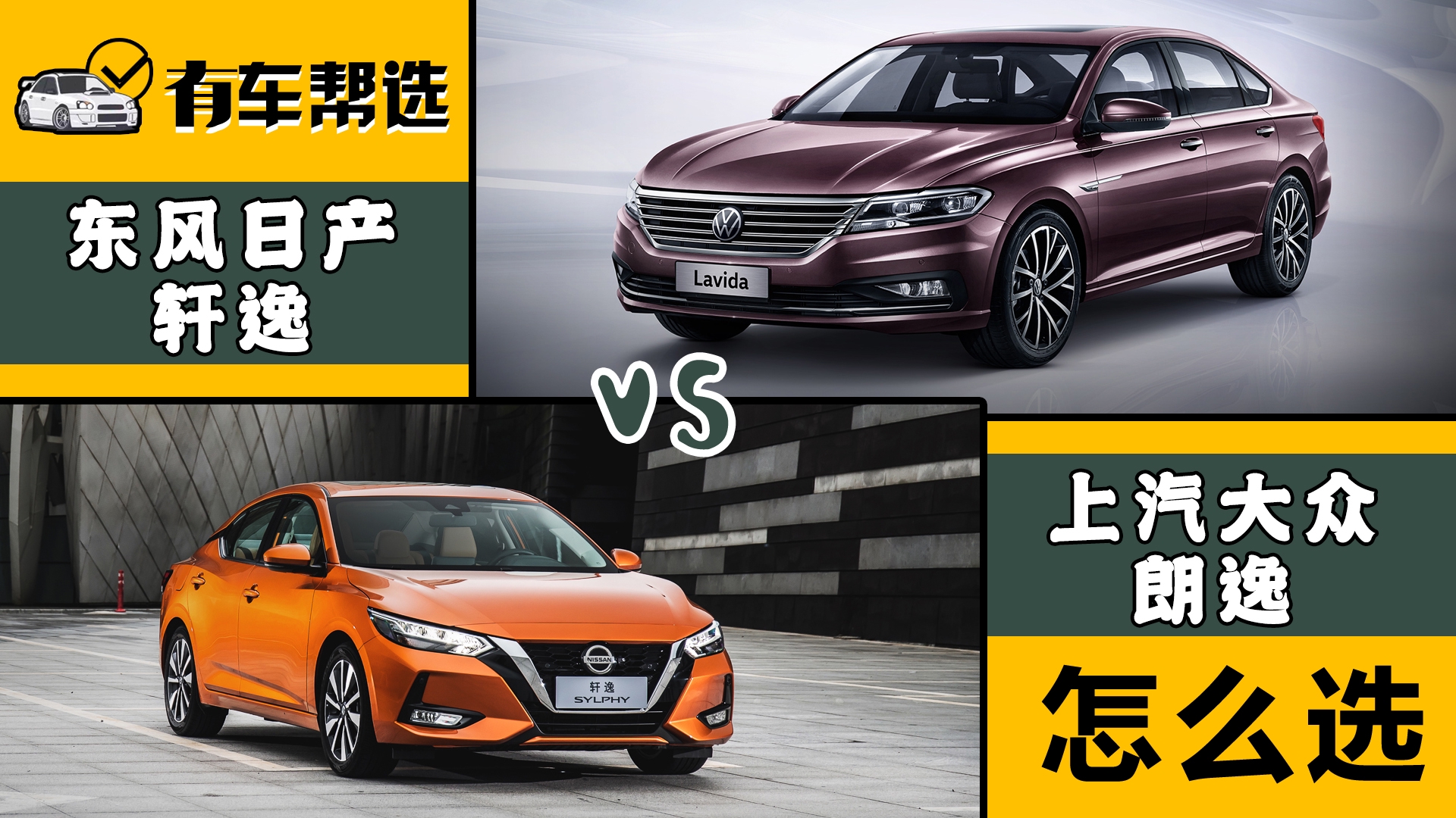 日产轩逸与大众朗逸如何选择?