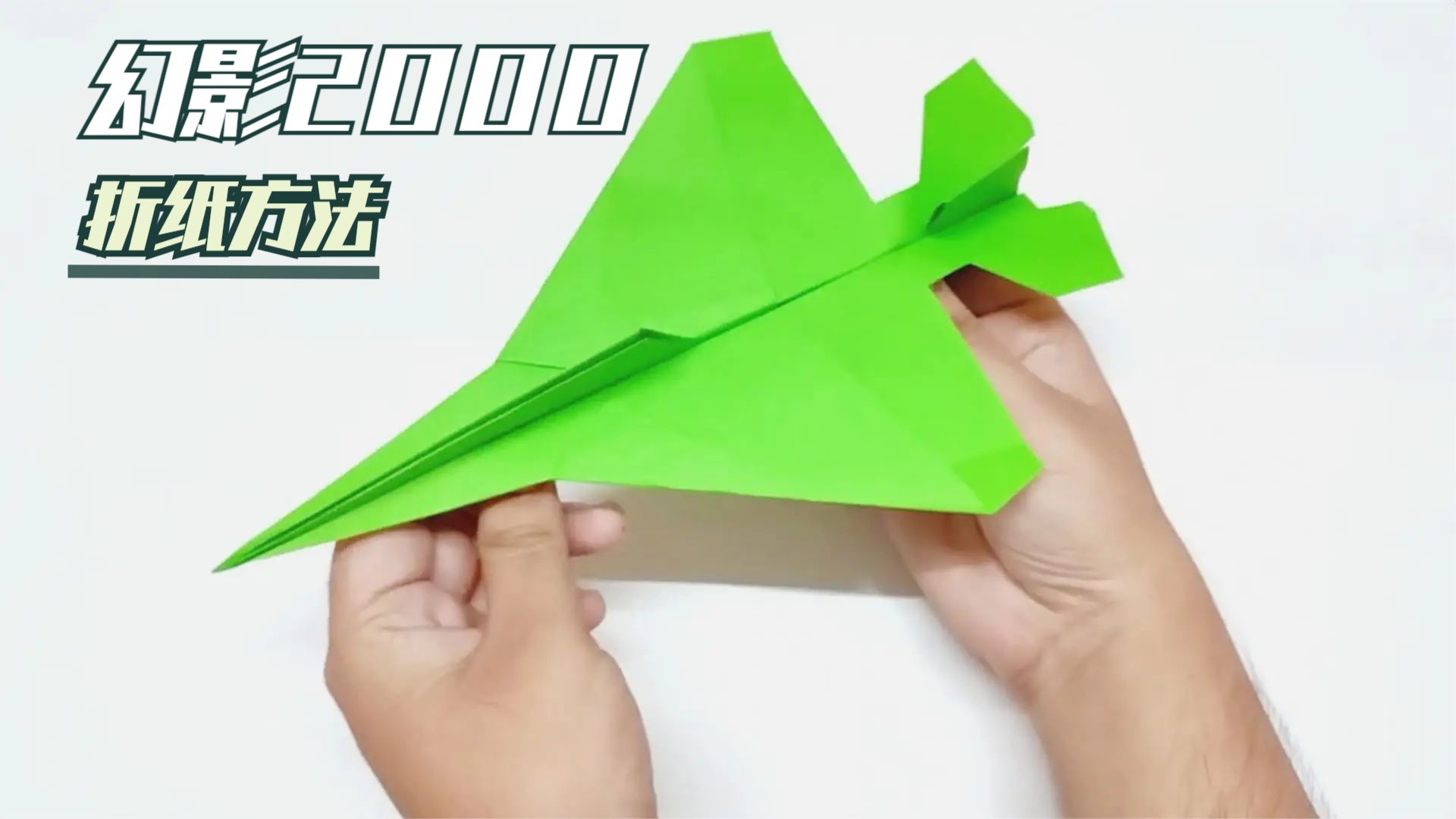 手工折纸diy,"幻影2000"战斗机模型的制作方法!