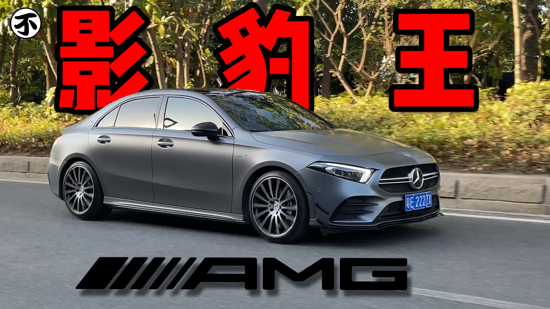 45万的AMG，没有一人一机的奔驰A35L还有灵魂吗？|试驾评测|汽车视频|奔驰_新浪新闻