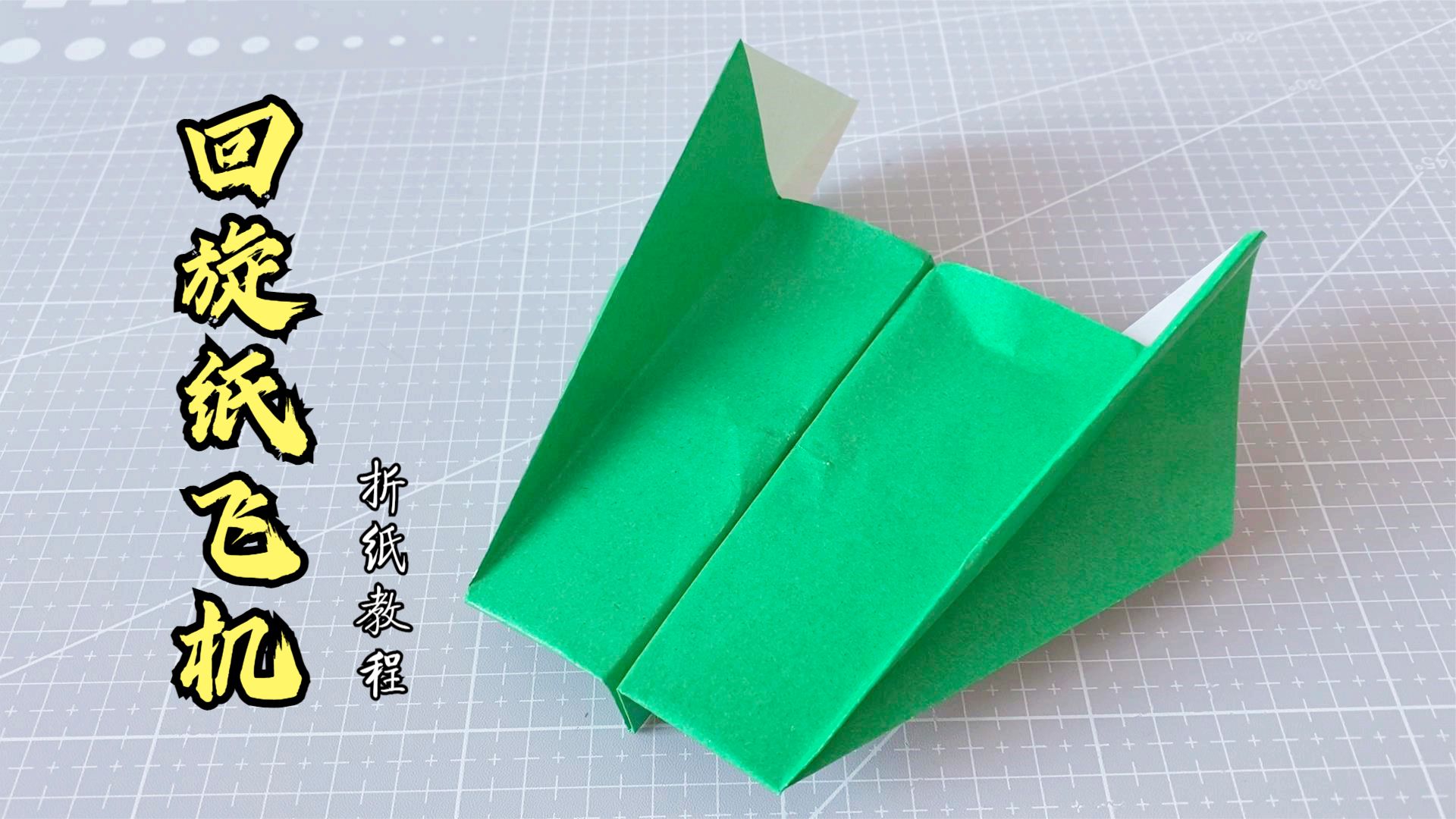 用一张a4纸教你制作可以回旋的纸飞机